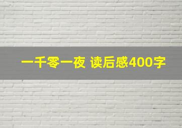 一千零一夜 读后感400字